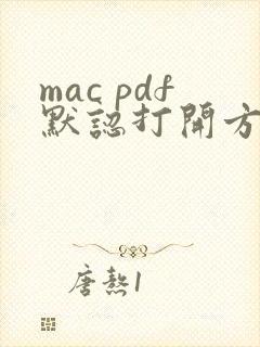 mac pdf默认打开方式