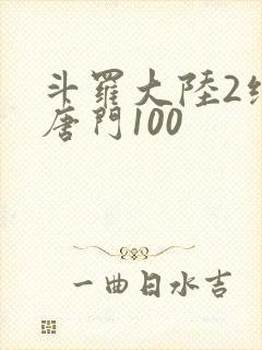 斗罗大陆2绝世唐门100
