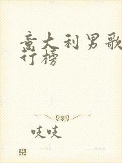 意大利男歌手排行榜
