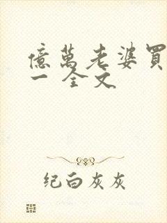 亿万老婆买一送一 全文