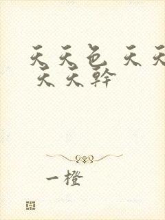天天色 天天插 天天干