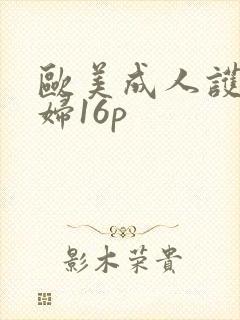 欧美成人护士淫妇16p