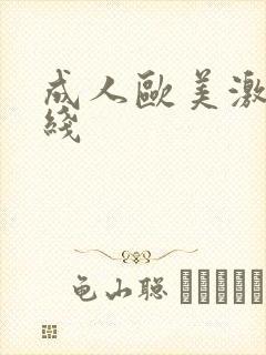 成人欧美激情在线