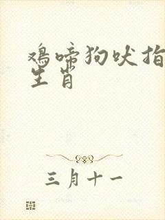 鸡啼狗吠指什么生肖
