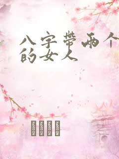 八字带两个羊刃的女人
