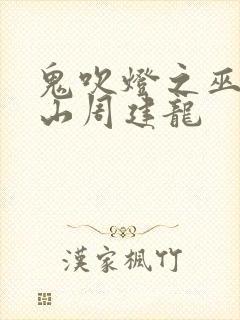 鬼吹灯之巫峡棺山周建龙