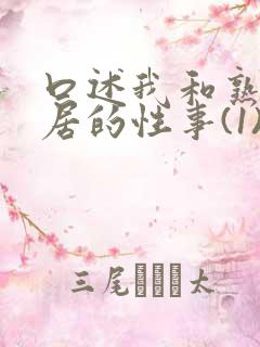 口述我和熟妇邻居的性事(1)