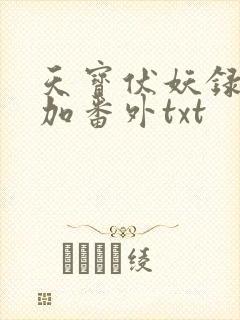 天宝伏妖录全文加番外txt