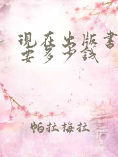 现在出版书籍需要多少钱