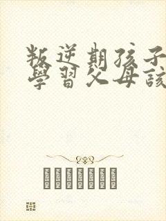 叛逆期孩子不想学习父母该怎么做
