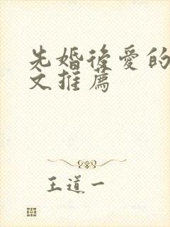 先婚后爱的甜宠文推荐