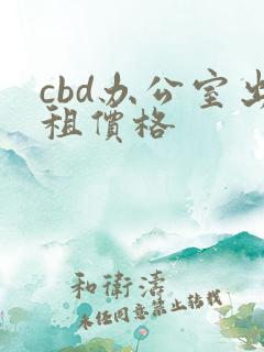 cbd办公室出租价格