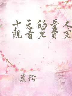 十天的爱人在线观看免费完整版韩剧