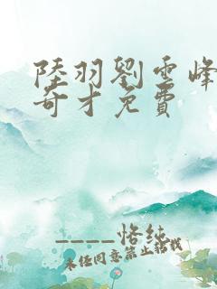 陆羽刘云峰鸿途奇才免费