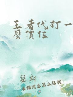 王者代打一般什么价位