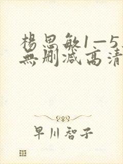 杨思敏1—5集无删减高清