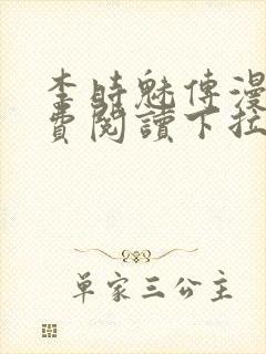李时魅传漫画免费阅读下拉式漫画