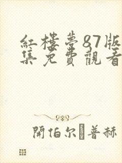 红楼梦87版全集免费观看完整版甄执