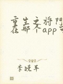 重生之将门毒后在哪个app可以免费阅读