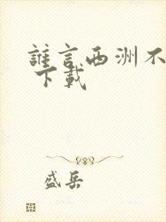 谁言西洲不知意 下载
