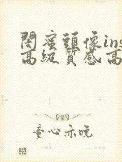 闺蜜头像ins高级质感高冷