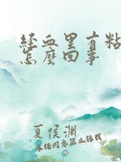 经血里有粘液是怎么回事