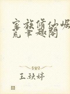 家族修仙崛起蛮荒笔趣阁