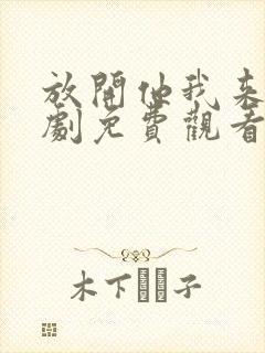放开他我来嫁短剧免费观看