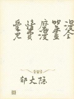 爱情魔咒漫画看免费漫画全集
