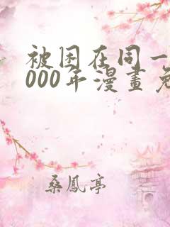 被困在同一天1000年漫画免费下拉