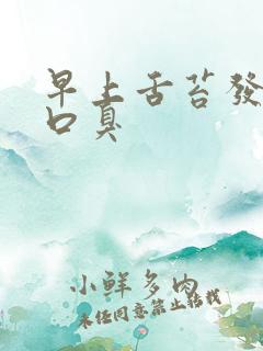 早上舌苔发白有口臭