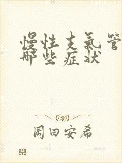 慢性支气管炎是哪些症状
