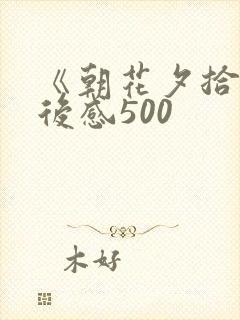 《朝花夕拾》读后感500