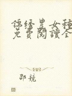 锦绣农女种田忙免费阅读全文