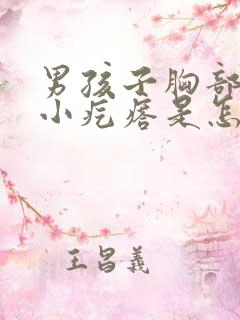 男孩子胸部有个小疙瘩是怎么回事
