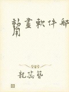 动画软件哪个好用