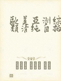 欧美亚洲综合另类清纯自拍