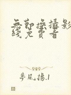 无节操摄影部在线免费看