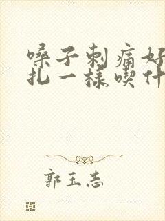 嗓子刺痛好像针扎一样吃什么药