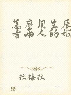 怎么用生辰八字看两人的姻缘