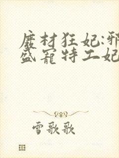 废材狂妃:邪王盛宠特工妃