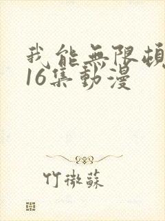 我能无限顿悟116集动漫