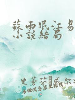苏雨眠江易淮的小说结局