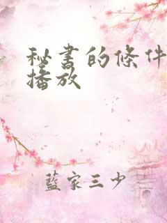 秘书的条件在线播放