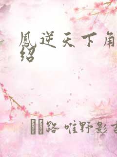 凤逆天下角色介绍