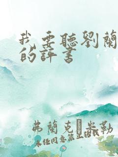 我要听刘兰芳说的评书