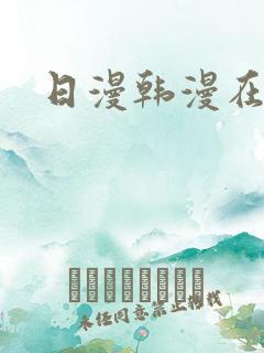日漫韩漫在线