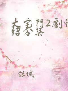 大宅门2剧情介绍分集