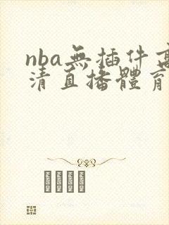 nba无插件高清直播体育直播