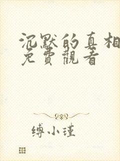 沉默的真相高清免费观看